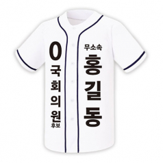 무소속 선거 야구 티셔츠