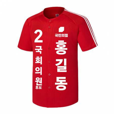 국민의힘 선거 야구 티셔츠 #2