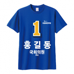 민주당 선거 라운드티셔츠 반팔