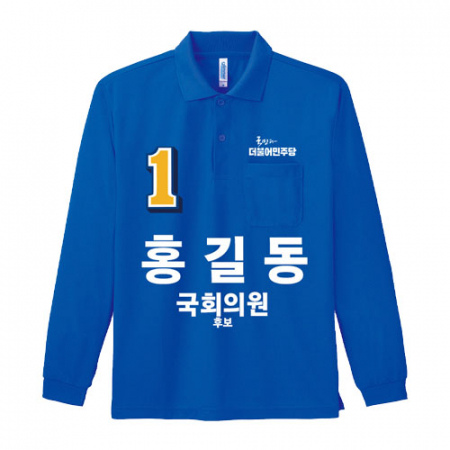 민주당 선거 카라티셔츠 긴팔 #2