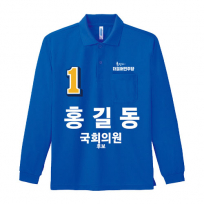 민주당 선거 카라티셔츠 긴팔