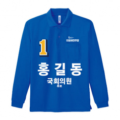 민주당 선거 카라티셔츠 긴팔