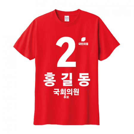 국민의힘 선거 라운드 티셔츠 반팔 #2