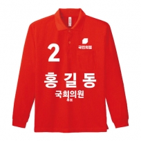 국민의힘 선거 카라 티셔츠 긴팔