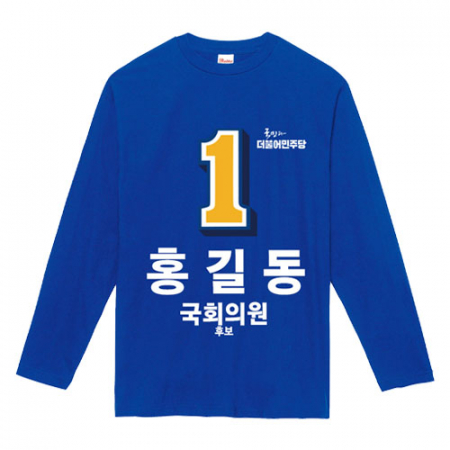 민주당 선거복 라운드티셔츠 긴팔 #2