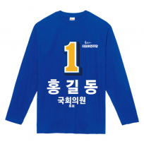 민주당 선거복 라운드티셔츠 긴팔