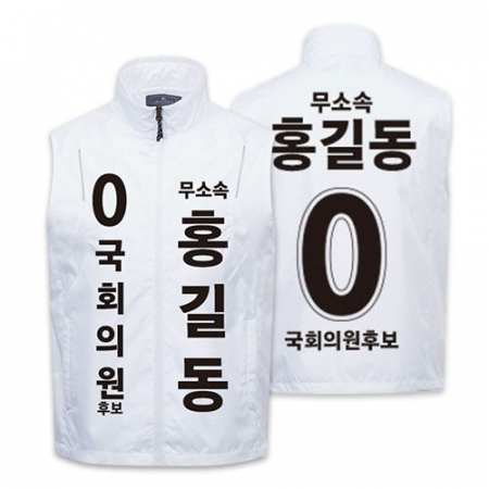 무소속 선거 조끼 #2