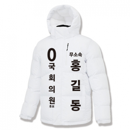 무소속 선거 숏패딩 #2