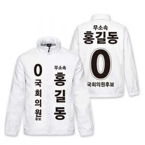 무소속 선거 바람막이