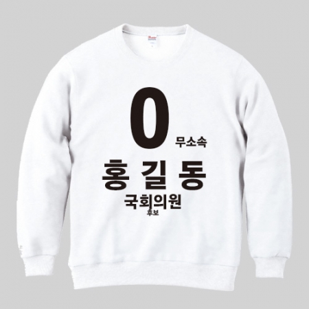 무소속/기타정당 선거 맨투맨 티셔츠 #2