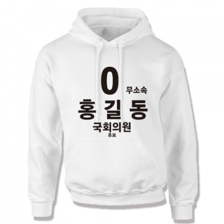 무소속/기타정당 선거 기모 후드티 #2