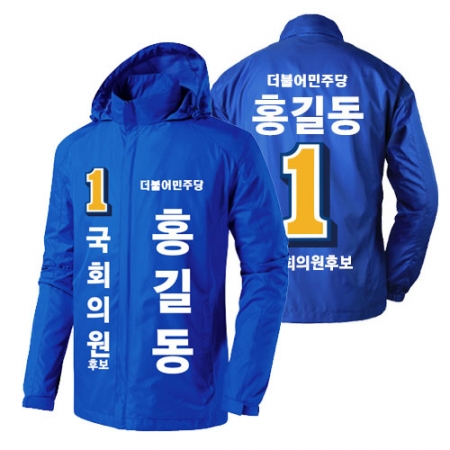 민주당 선거 바람막이 #2