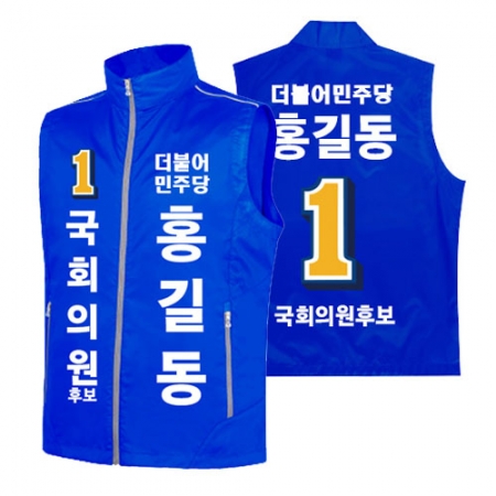 민주당 선거 조끼 #2