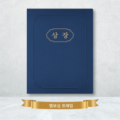 오플지 종이 상장케이스(끼움형)-엠보