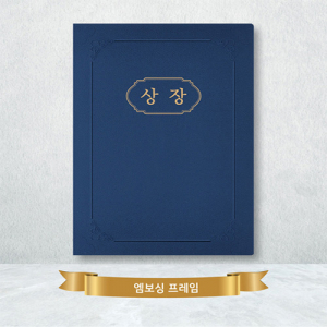 오플지 종이 상장케이스(끼움형)-엠보