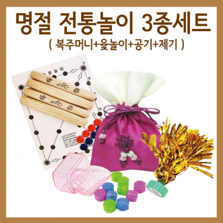 명절 전통놀이 3종세트 윷놀이+공기+제기 #2