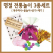 명절 전통놀이 3종세트 윷놀이+공기+제기