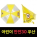작은이미지: 어린이 보호 안전 30 우산 신학기선물 어린이선물 투명우산 안전우산 #2