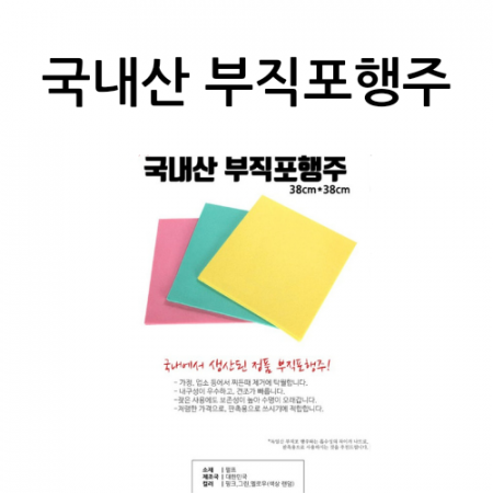 부직포 행주 반포장 1P // 국내산 #2