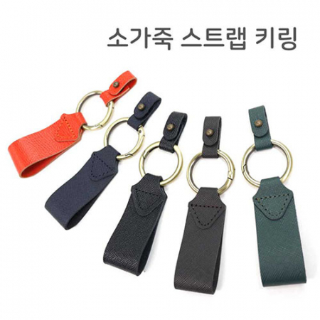 소가죽 스트랩 키링 #2