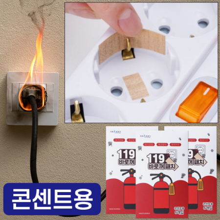 119 바로꺼 패치, 화재패치 화재스티커 안전용품 1매(콘센트용) #2