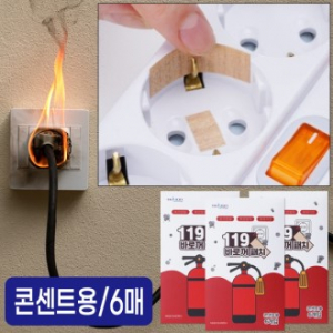 119 바로꺼 패치, 화재패치 화재스티커 - 6매입(콘센트용)
