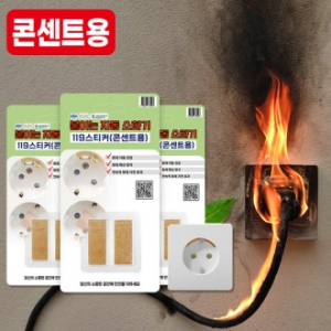 119 바로꺼 패치, 화재패치 화재스티커 안전용품(콘센트용)