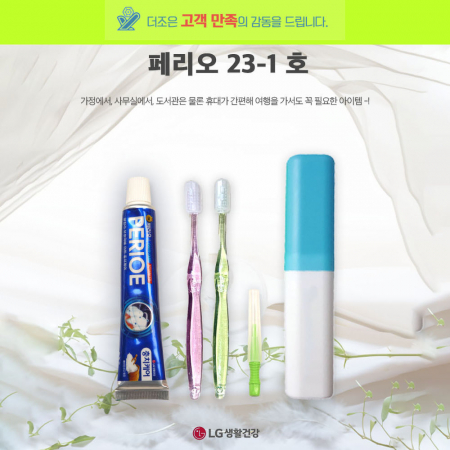 페리오 23-1호 페리오 치약 50g + 국산PP미세모칫솔 + 치간칫솔 + 상하형 케이스 #2