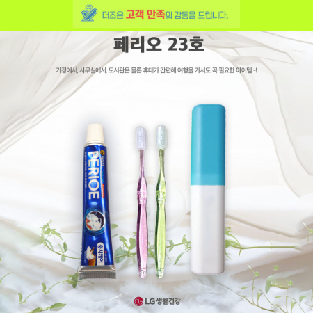 페리오 23호 페리오 치약 50g + 국산 팻트 미세모 칫솔 + 상하형 케이스 #2