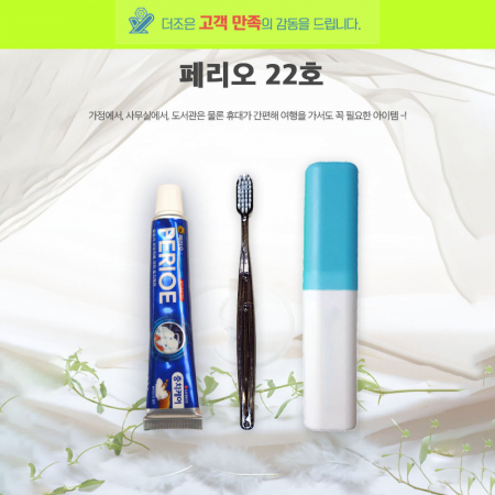 페리오 22호 페리오 치약 50g + 국산 PP 미세모 칫솔 + 상하형 케이스 #2