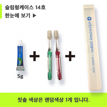 페리오 14호 페리오치약 5g+국산 팻트 이중사출 칫솔 + 슬림형 케이스 #3