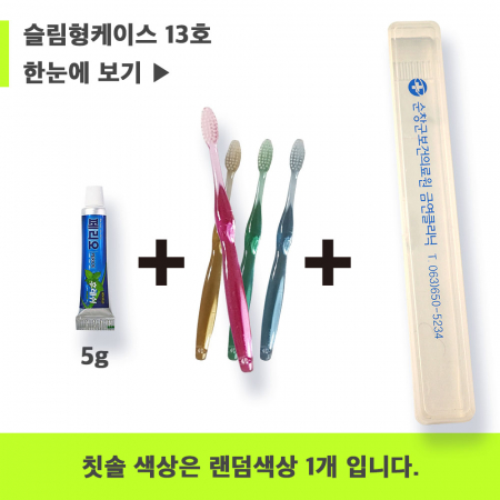 페리오 13호 페리오치약 5g+국산 팻트 단사출 칫솔 + 슬림형 케이스 #3