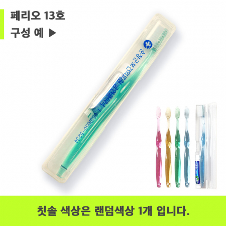 페리오 13호 페리오치약 5g+국산 팻트 단사출 칫솔 + 슬림형 케이스 #4