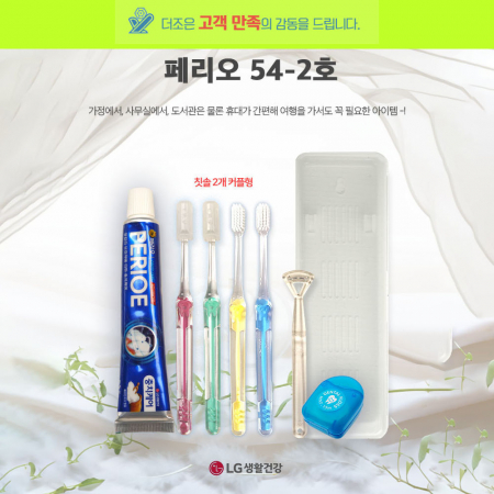 페리오 54-2호 페리오 치약 50g +국산 이중 사출 미세모 칫솔 두개+ 치실 15mm + 커플형케이스 #2