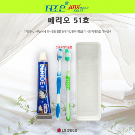 페리오 51호 페리오 치약 50g +미세모 칫솔 두개+ 커플형 케이스 #3