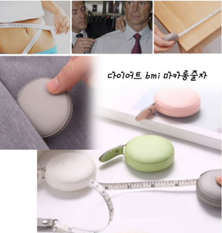 다이어트 BMI 마카롱줄자 #2
