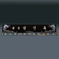 고급 자개 명패 sqid834 5