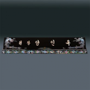 고급 자개 명패 sqid834 5