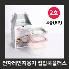 집밥 쿡 플러스 2호 밀폐용기, 전자레인지 용기, 전자렌지 냉동밥, 사은품 선물 답례품 (2호/4종(8P))