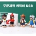 작은이미지: 캐릭터 USB 주문제작 3D 64GB #2