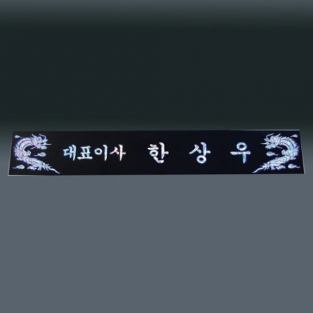 자개명패 sq st799 5, 60cm #3