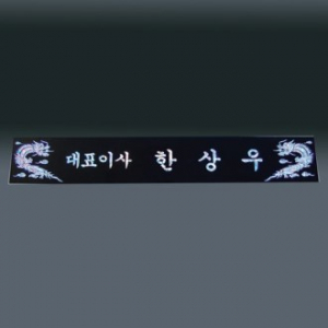 자개명패 sq st799 5, 60cm