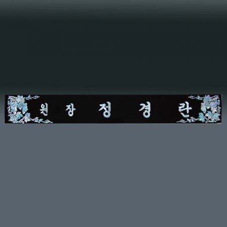 자개명패 sq-st799 3, 60cm #3