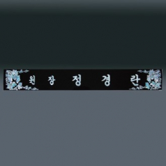 자개명패 sq-st799 3, 60cm