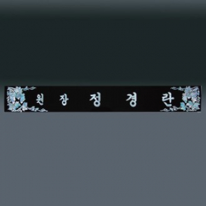 자개명패 sq-st799 3, 60cm