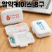 작은이미지: 알약 휴대용 케이스 양면 8구 #2