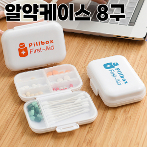 알약 휴대용 케이스 양면 8구