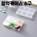 작은이미지: 알약케이스 6구 투명 휴대용 #2
