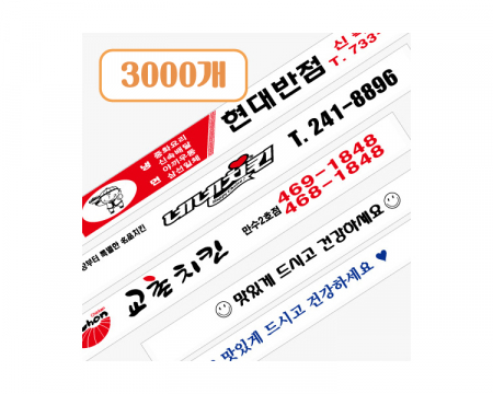 일회용 위생 나무젓가락 도인쇄 7치 3000개, 가게홍보 업소용 #2