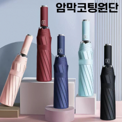 3단 자동 양우산_암막 코팅 원단